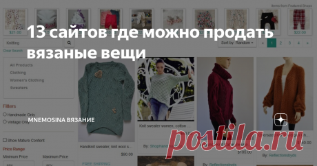 13 сайтов где можно продать вязаные вещи Зарабатываем на продаже своих изделий