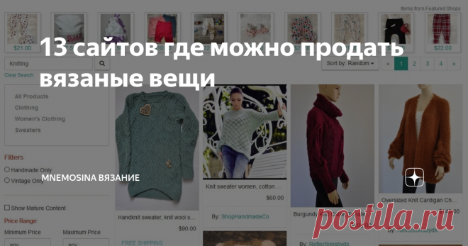 13 сайтов где можно продать вязаные вещи Зарабатываем на продаже своих изделий