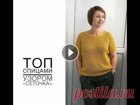 Топ спицами узором &quot;сеточка&quot;. Уверена, что этот простой, но очень симпатичный топик не останется без внимания! Хотите связать себе такой же? Тогда смотрите это видео и вяжите вмест...