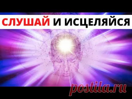 ГИПНОЗ! Медитация Для Исцеления Внутренних Органов и Всего Тела!