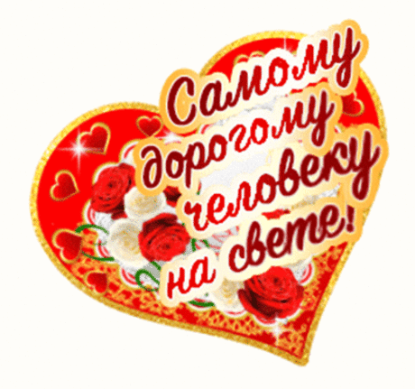 С днем прекрасным,
С Днем влюбленных
Поздравляю я тебя!