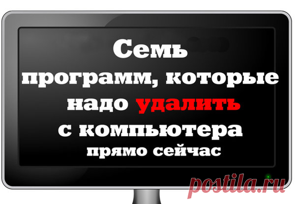 7 программ, которые надо удалить с компьютера прямо сейчас… | MAXIMonline.ru | Яндекс Дзен