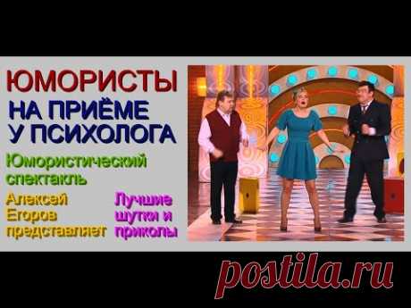 ЮМОР ДНЯ I Откровенные признания семейному психологу ///  [[[Юмористический мини-спектакль]]] - YouTube Просматривайте этот и другие пины на доске Юмор пользователя Elena Zhiliaeva.
Теги