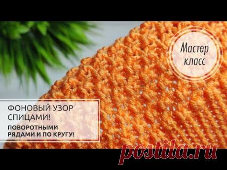 🟠ФОНОВЫЙ, очень лёгкий и УНИВЕРСАЛЬНЫЙ узор!🧡 Knitting patterns