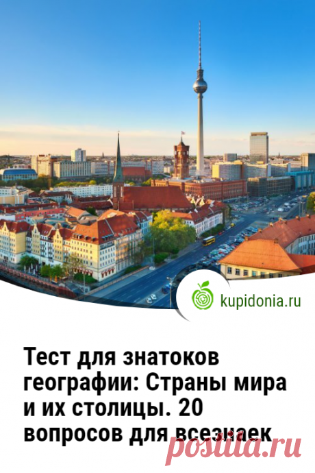 Тест для знатоков географии: Страны мира и их столицы. 20 вопросов для всезнаек. Интересный тест для всех, кто знает и любит географию или является заядлым путешественником. Хорошо ли вы разбираетесь в странах и их столицах? Проверьте ваши знания!