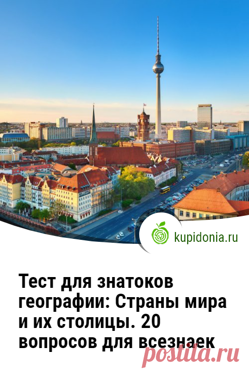 Тест для знатоков географии: Страны мира и их столицы. 20 вопросов для всезнаек. Интересный тест для всех, кто знает и любит географию или является заядлым путешественником. Хорошо ли вы разбираетесь в странах и их столицах? Проверьте ваши знания!