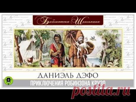 ДАНИЭЛЬ ДЕФО «ПРИКЛЮЧЕНИЯ РОБИНЗОНА КРУЗО». Аудиокнига. Читает Александр Котов