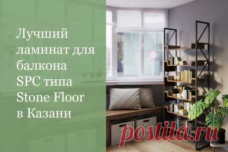 Какой ламинат на балкон выдержит зиму и весну без последствий? 

Расскажем, где купить в Казани ламинат на балкон и лоджию по лучшим свойствам водостойкости и износостойкости. С каким теплым полом его сочетать и как укладывать 

#ламинатдлябалкона#водостойкийламинатналоджию#spcламинатнабалкон#StoneFloorКазань