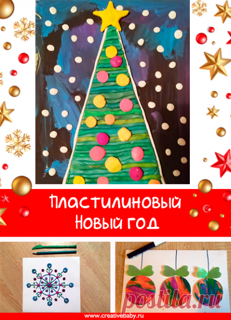 Пластилиновый Новый год Вот и посыпались из зимних хмурых туч первые пушистые снежинки. Гулять долго погода не позволяет, мультики целый день смотреть не хочется, книжки надоели,