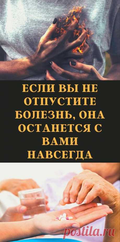 Если вы не отпустите болезнь, она останется с вами навсегда
