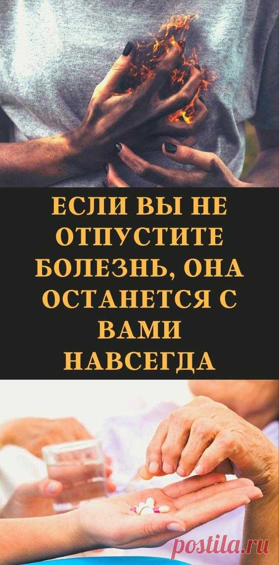 Если вы не отпустите болезнь, она останется с вами навсегда