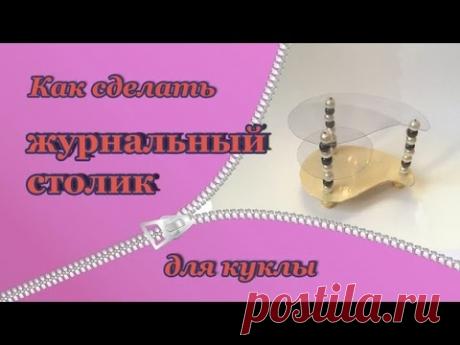 Как сделать журнальный столик для кукол. DIY. How to make a coffee table for dolls.
