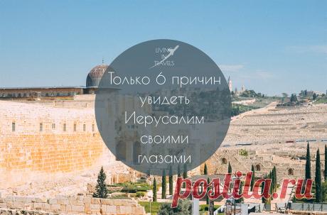 Только 6 причин увидеть Иерусалим своими глазами Мы были в Иерусалиме первый раз. Да что там, мы вообще в Израиле были новичками. Для нас всё было ново и необычно - после затянувшегося трипа по Европе, Ближний Восток в лице Израиля был глотком свежего воздуха, которым невозможно надышаться даже за пару недель пребывания.