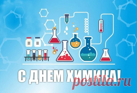 В праздник химиков желаю
Отыскать рецепт особый:
Всё смешать, чтоб получилось
Счастье самой высшей пробы.
