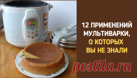 12 применений мультиварки, о которых вы даже не догадывались! 
Ритм современной жизни ставит нас в жесткие временные рамки. Подольше поспать или нормально позавтракать? Сделать утреннюю зарядку или ограничиться круговыми движениями кисти, размешивающей сахар в ч…