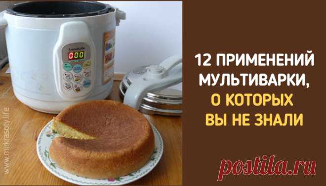 12 применений мультиварки, о которых вы даже не догадывались! 
Ритм современной жизни ставит нас в жесткие временные рамки. Подольше поспать или нормально позавтракать? Сделать утреннюю зарядку или ограничиться круговыми движениями кисти, размешивающей сахар в ч…