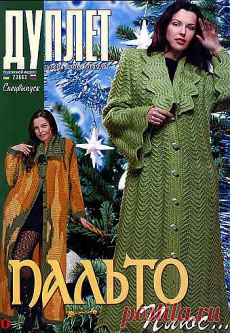 «Дуплет. Пальто.