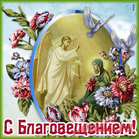 Православная картинка Благовещение Пресвятой Богородицы