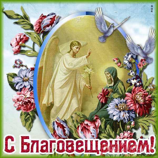 Православная картинка Благовещение Пресвятой Богородицы