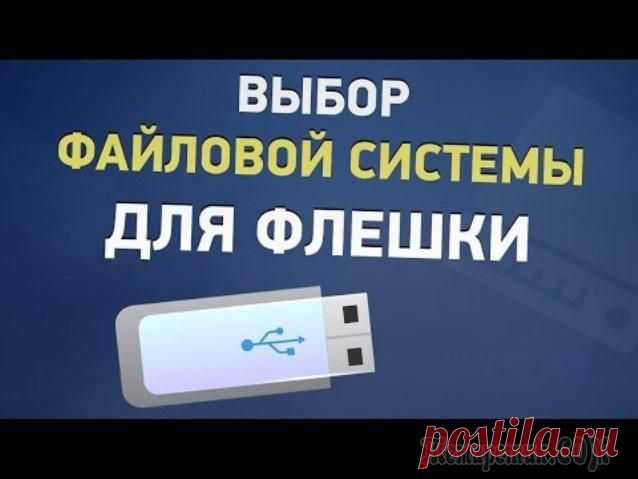 FAT32 или NTFS: какую файловую систему выбрать для USB флешки или внешнего жесткого диска
