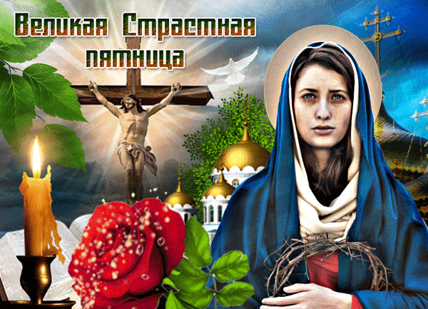 Пятница Страстная,
Очень важный день.
День для сострадания,
Осознания ступень!