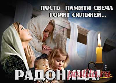 Красивые Картинки с Радоницей