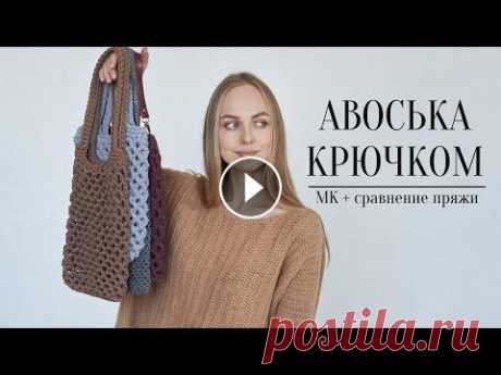 Авоська крючком - идеальное изделие для новичков в вязании крючком....