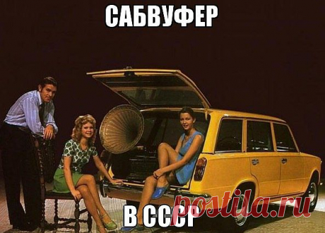 Самвуфер в СССР