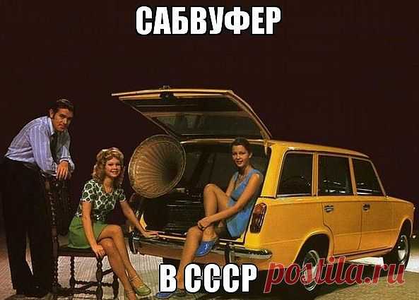 Самвуфер в СССР