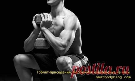 Гоблет-приседания. Необычное упражнение на ноги | bestbodyblog.com