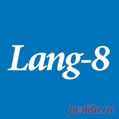 изучение языков и языковой обмен Lang-8 Lang-8 is the best place for learning and practicing foreign languages. Post an entry in the language you are learning, then a native speaker will correct your entries. Currently there are more than 80 languages available on Lang-8.