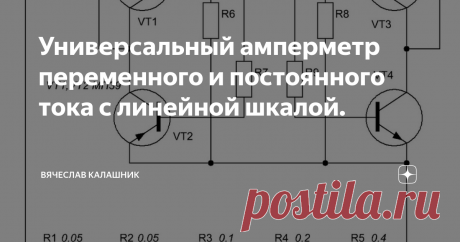 Универсальный амперметр переменного и постоянного тока с линейной шкалой. Даже имея цифровой измерительный прибор все равно бывают ситуации, когда простой стрелочный прибор незаменим. Но у аналового тестера есть недостатки: необходимость перебрасывать концы при смене полярности, Нелинейность шкалы при измерении переменного тока. Применение выпрямителей на полупроводниковых диодах в вольтметрах переменного тока приводит к значительной нелинейности шкалы, обусловленной