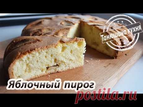 Яблочный пирог | Apple pie
