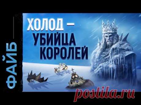 Ледяной апокалипсис. Главная катастрофа Средневековья | ФАЙБ