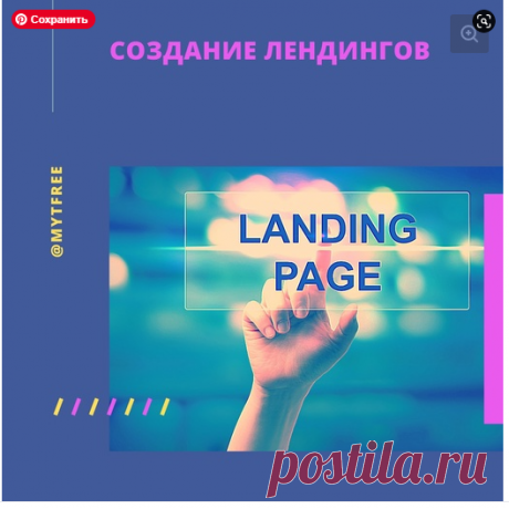 Создание лендингов