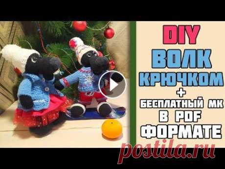 Волк крючком | Бесплатный МК | Схема и описание Дорогие друзья, предлагаю вам связать замечательного волка с его очаровательной подружкой по моему авторскому мастер классу. -------------------------...