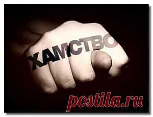 Хамство | Энциклопедия советов