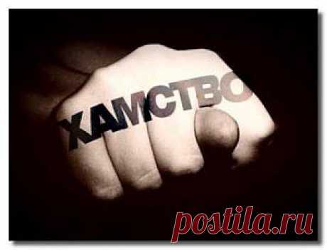 Хамство | Энциклопедия советов