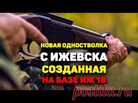 НОВАЯ ОДНОСТВОЛКА создано ШИКАРНОЕ ружье на базе ИЖ 18. Киплауф во всей своей красе