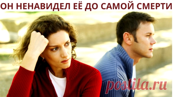 Он ненавидел её до самой смерти, а она любила его всей душой