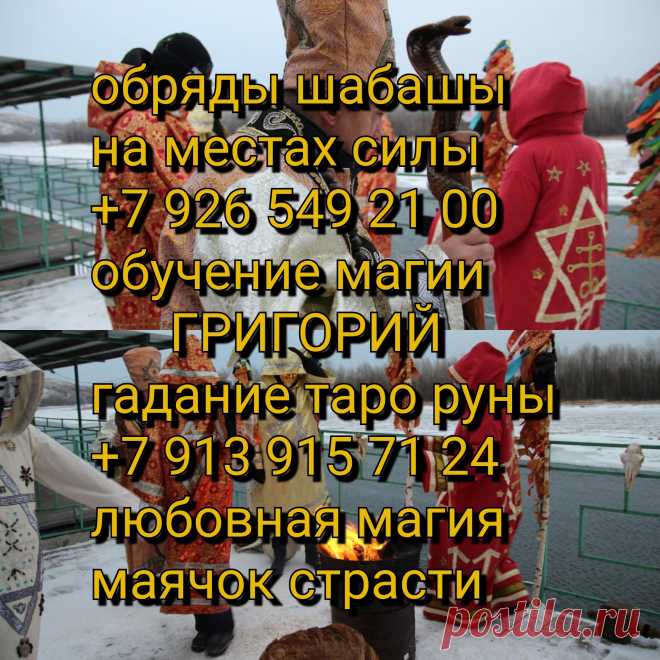 Наведение и снятие порчи. Сильные привороты. Защита от магического воздействия. Избавление от зависимостей. Персональные амулеты и талисманы.
Услуги колдуньи-чернокнижницы.
Я не скрываю своего лица и не обещаю невозможное, а возможное – гарантирую.