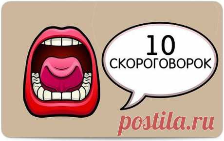 Эти 10 скороговорок рекомендуют для развития речи и дикции: артистов, ведущих радио, дикторов, и всех, кто хотел бы говорить выразительно, разборчиво и внятно. Проведи время с пользой и весело. Добавляйте на стену и скороговорите каждый день.