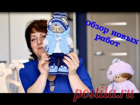 Вязанный обзор моих новых работ//кота и куклы