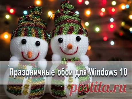 Обои для Windows 10 - Помощь пенсионерам