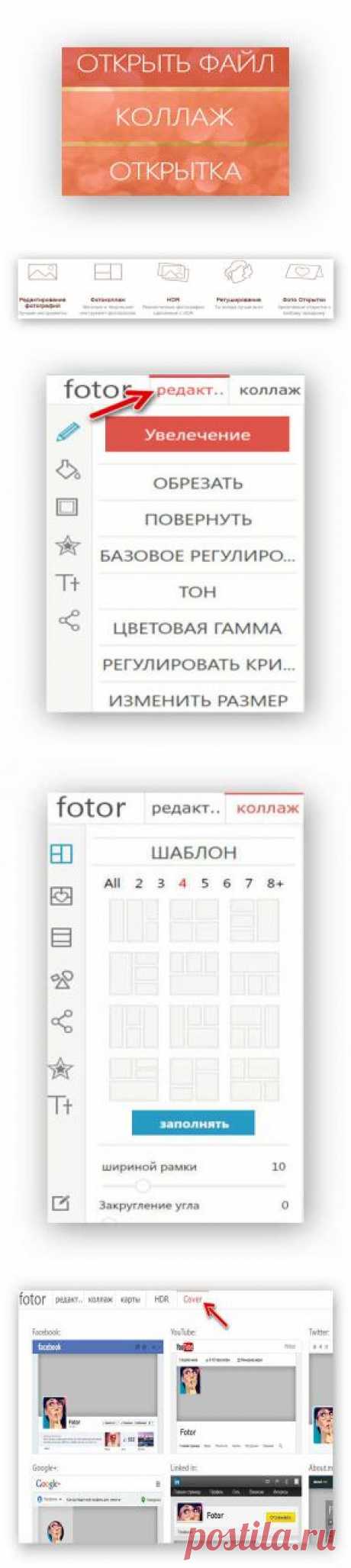 Онлайн сервис Fotor (фоторедактор и создание коллажей)