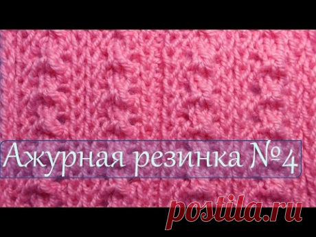 Уроки вязания спицами  Ажурная резинка №4