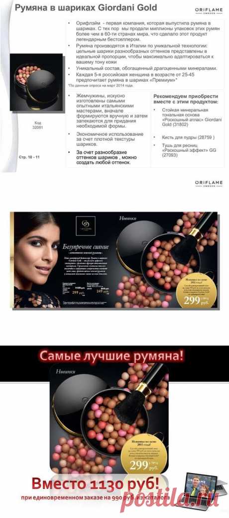 Легендарный продукт Орифлэйм - румяна в шариках Giordani Gold - бестселлер с первого дня своего существования!
Отличное предложение - новинка по цене 2011 года! Сделайте единовременный заказ на сумму 990 рублей из этого каталога и получите возможность заказать Румяна в шариках Giordani Gold по премьерной цене 299 руб.