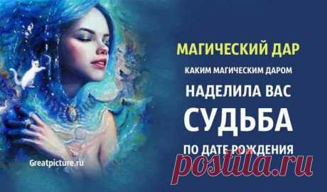 Магический дар. Каким магическим даром вас наделила судьба по дате рождения