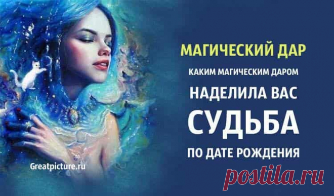 Магический дар. Каким магическим даром вас наделила судьба по дате рождения