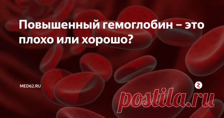 Повышенный гемоглобин – это плохо или хорошо?  От чего зависит уровень гемоглобина
Гемоглобин – это сложное вещество, состоящее из белковой части и железосодержащей группы, участвующее в газообмене между легкими и тканями организма. Уровень гемоглобина в крови напрямую зависит от рациона питания и уровня некоторых биологически активных веществ, синтезируемых внутри тела. В первую очередь речь идет о гормонах и эритропоэтине.
Эритропоэтин – акт